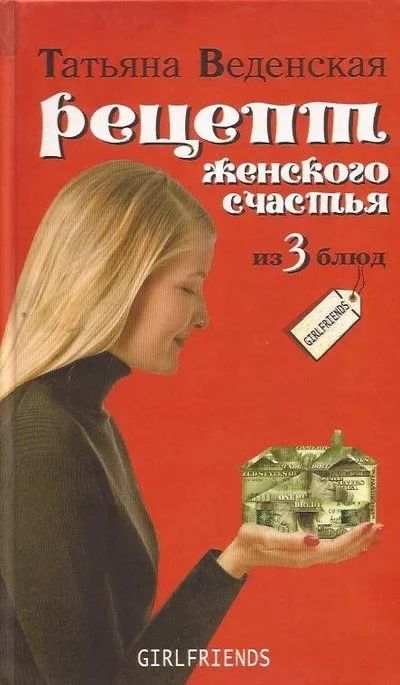 Лот: 12313471. Фото: 1. Веденская Татьяна - Рецепт женского... Художественная