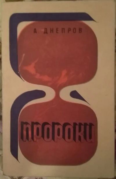 Лот: 21019691. Фото: 1. Книга "Пророки" (А. Днепров). Художественная