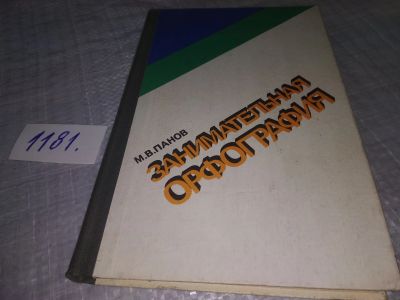 Лот: 18405792. Фото: 1. Панов Михаил - Занимательная орфография... Познавательная литература