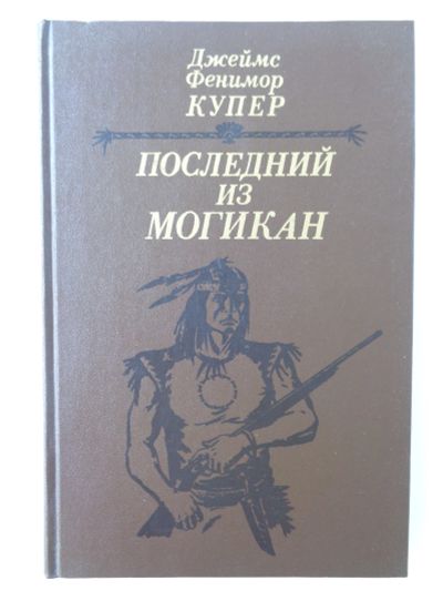 Лот: 11737643. Фото: 1. Купер Дж. Ф. Последний из могикан. Художественная