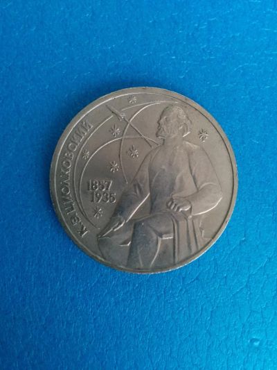 Лот: 7037956. Фото: 1. 1 рубль СССР - Циолковский. Россия и СССР 1917-1991 года