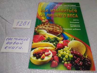 Лот: 19296825. Фото: 1. Как избавиться от лишнего веса... Красота и мода