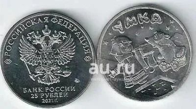 Лот: 19387733. Фото: 1. 25 рублей 2021 года. Умка. Срубля... Россия после 1991 года
