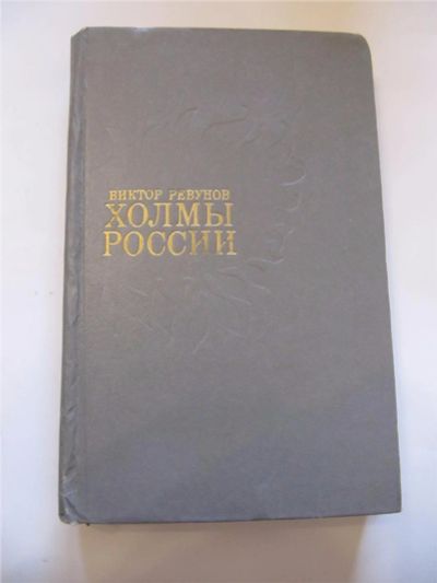 Лот: 6849019. Фото: 1. Виктор Ревунов -Холмы Росии. Художественная