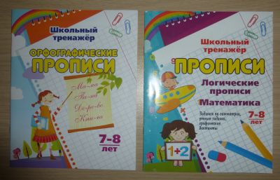 Лот: 16148012. Фото: 1. Прописи по русскому языку и математике... Для школы
