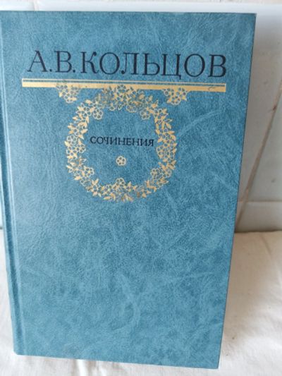 Лот: 16278800. Фото: 1. А.В.Кольцов. Сочинения. Книги