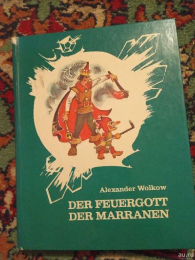 Лот: 18228559. Фото: 1. Wolkow Alexander. Волков Александр... Художественная для детей