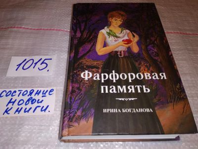 Лот: 17880588. Фото: 1. оз...(16..02) Фарфоровая память... Художественная