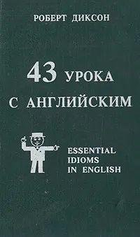 Лот: 20560595. Фото: 1. Роберт Диксон - 43 урока с английским... Другое (учебники и методическая литература)