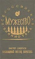 Лот: 3620056. Фото: 1. Смирнов Виктор Тревожный месяц... Художественная