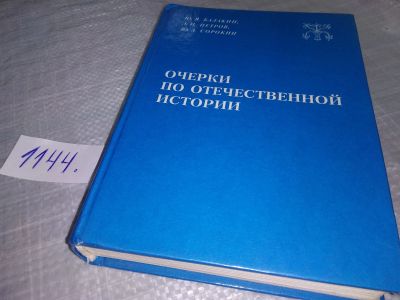 Лот: 19072742. Фото: 1. Балакин Ю.В., Петров А.И., Сорокин... История