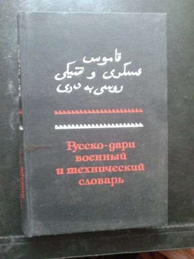 Лот: 14385550. Фото: 1. Русско - дари военный и технический... Словари