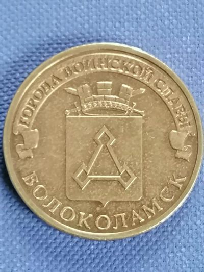 Лот: 22225554. Фото: 1. 10 руб 2013 г. Россия СПМД Волоколамск. Россия после 1991 года