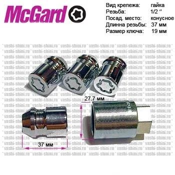 Лот: 4058373. Фото: 1. Автомобильные секретки McGard... Механические блокираторы и противоугонные устройства