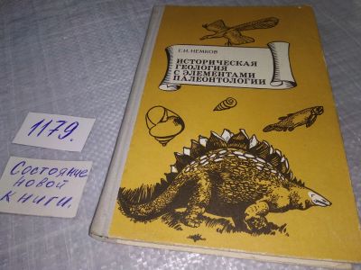 Лот: 14570100. Фото: 1. Немков Г.И., Историческая геология... Науки о Земле