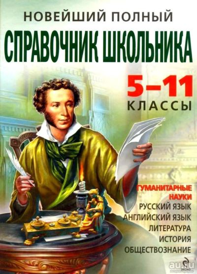 Лот: 10039610. Фото: 1. Справочник школьника. Справочники