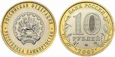 Лот: 7705268. Фото: 1. 10 рублей 2007г. Республика Башкортостан... Россия после 1991 года