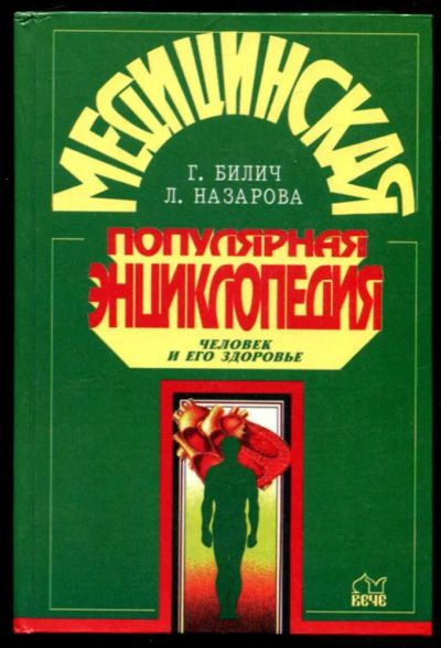 Лот: 23437089. Фото: 1. Медицинская популярная энциклопедия... Традиционная медицина