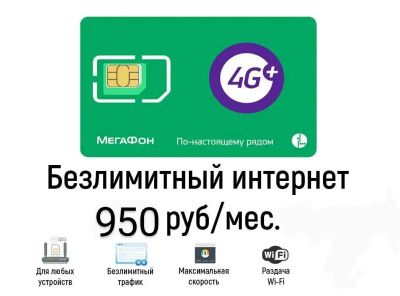 Лот: 21248573. Фото: 1. Мегафон безлимитный интернет для... SIM-карты, телефонные номера