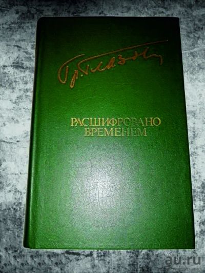 Лот: 18065721. Фото: 1. Григорий Глазов. Расшифровано... Художественная