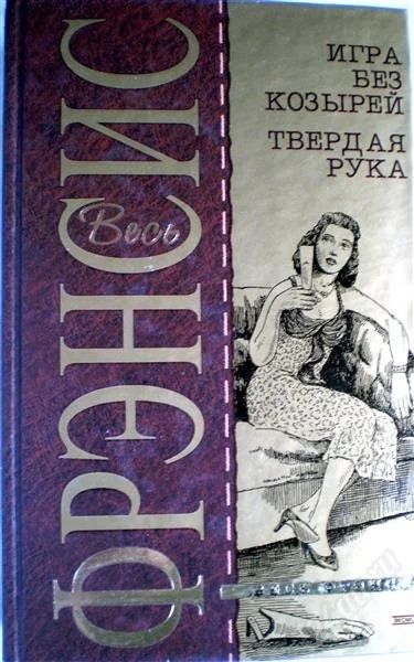 Лот: 1260824. Фото: 1. Дик Фрэнсис. Игра без козырей... Художественная