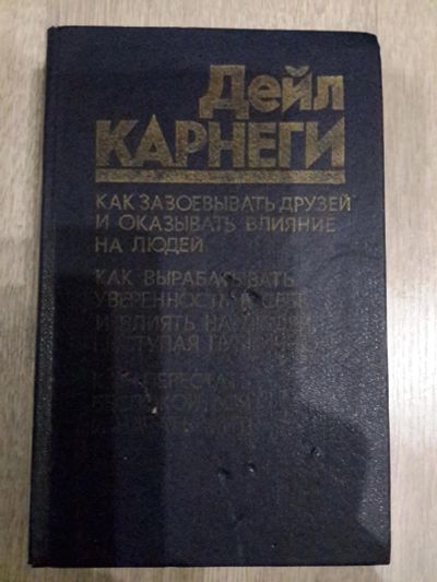 Лот: 8213802. Фото: 1. Дейл Карнеги. Как завоевать друзей. Познавательная литература