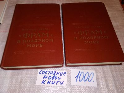 Лот: 15616419. Фото: 1. Нансен Ф., "Фрам" в Полярном море... Путешествия, туризм