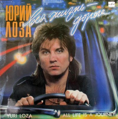 Лот: 8111657. Фото: 1. Грампластинка Винил LP Юрий Лоза... Аудиозаписи