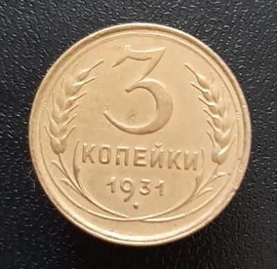 Лот: 15957993. Фото: 1. 3 копейки 1931 год. 2. Россия и СССР 1917-1991 года
