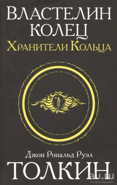 Лот: 18126154. Фото: 1. Толкин Джон Рональд Руэл "Властелин... Художественная