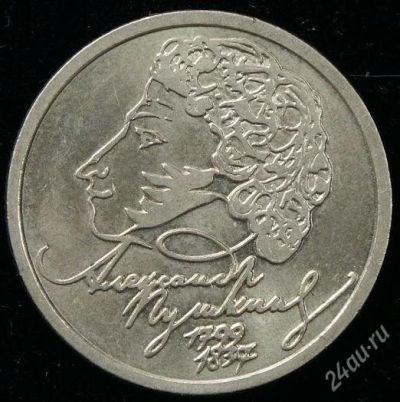 Лот: 2060312. Фото: 1. 1 рубль 1999 год. Пушкин. ММД... Россия после 1991 года