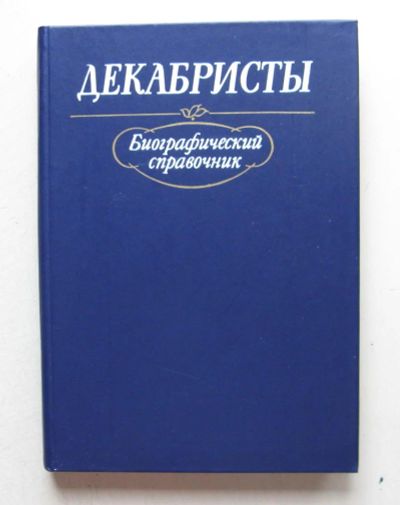 Лот: 7858732. Фото: 1. Декабристы. Биографический справочник. Мемуары, биографии