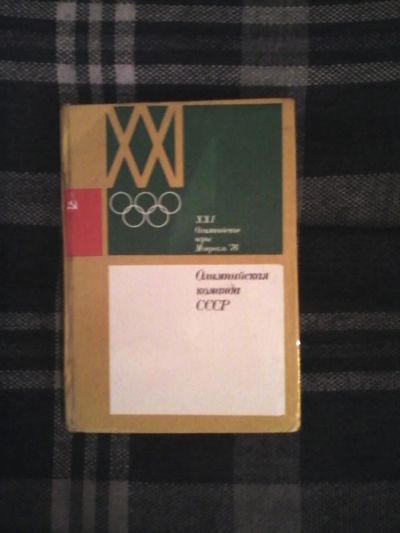 Лот: 6051757. Фото: 1. Книга про Олимпиаду-76 в Монреале... Книги