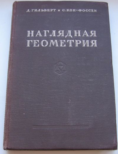 Лот: 18810849. Фото: 1. Гильберт Д Кон-Фоссен С. Наглядная... Книги