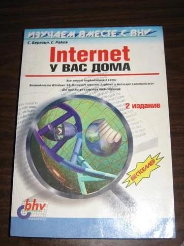 Лот: 7621674. Фото: 1. Интернет у вас дома. Самоучители