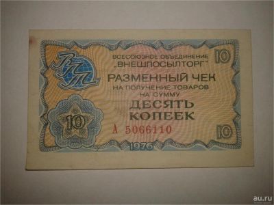 Лот: 8942586. Фото: 1. Внешпосылторг 10 коп. Другое (банкноты)
