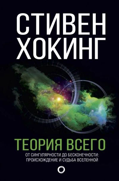 Лот: 11782727. Фото: 1. Стивен Хокинг "Теория Всего". Физико-математические науки