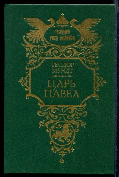 Лот: 23430546. Фото: 1. Царь Павел | Серия: Государи Руси... Художественная