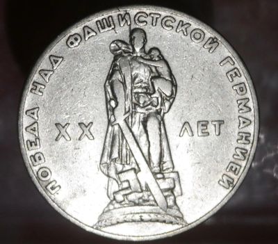 Лот: 7004354. Фото: 1. Советский рубль : 20 лет победы... Остальные страны