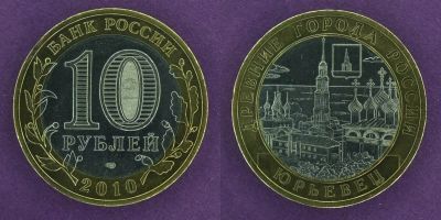 Лот: 12145621. Фото: 1. 10 рублей 2010 Юрьевец. Россия после 1991 года