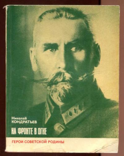 Лот: 23436544. Фото: 1. На фронте в огне | Серия: Герои... Мемуары, биографии