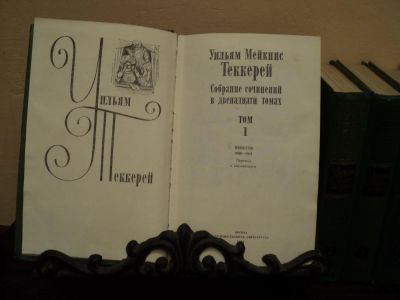 Лот: 4760809. Фото: 1. Уильям Теккерей Собрание сочинений... Художественная