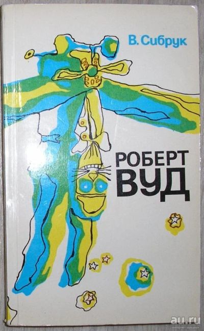 Лот: 8284425. Фото: 1. Роберт Вуд. Современный чародей... Физико-математические науки