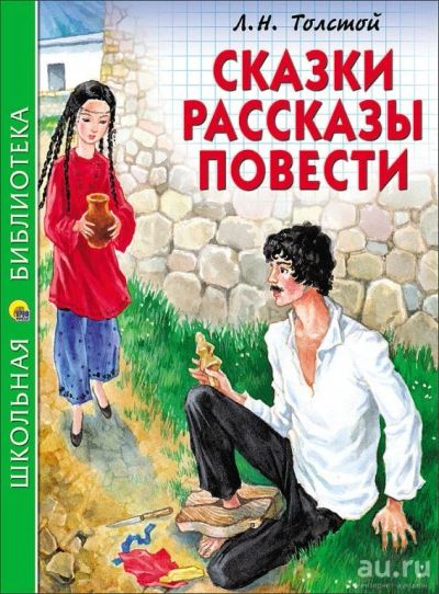 Лот: 15324640. Фото: 1. Толстой Л.Н. "Сказки, рассказы... Художественная для детей