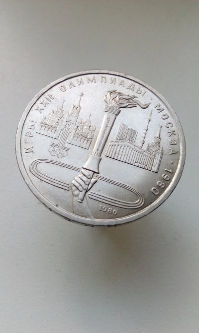 Лот: 16336314. Фото: 1. 1 один рубль СССР 1980 Олимпиада-80... Россия и СССР 1917-1991 года