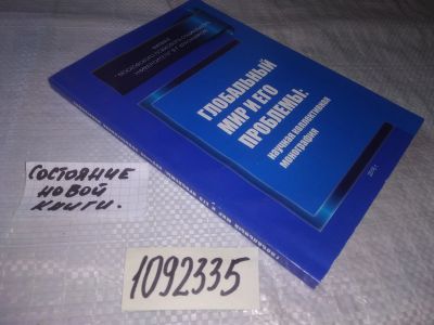 Лот: 21166028. Фото: 1. (1092335) Глобальный мир и его... Публицистика, документальная проза