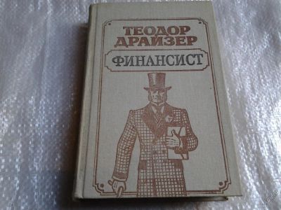 Лот: 5545923. Фото: 1. Теодор Драйзер, Финансист (022... Художественная