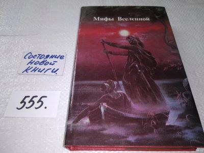 Лот: 18361700. Фото: 1. Мифы вселенной, Г. Престон. Адский... Художественная