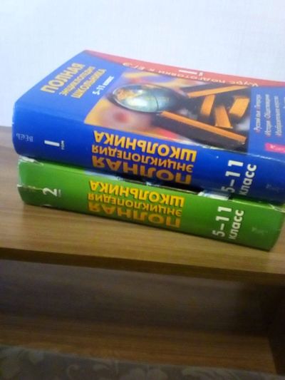 Лот: 17318913. Фото: 1. Полная энциклопедия школьника... Для школы