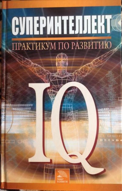 Лот: 8021808. Фото: 1. Суперинтеллект. Практикум по развитию... Другое (хобби, туризм, спорт)